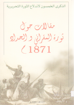 مقالات حول ثورة المقراني و الحداد 1871 م