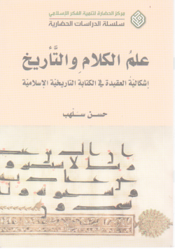 علم الكلام و التأريخ
