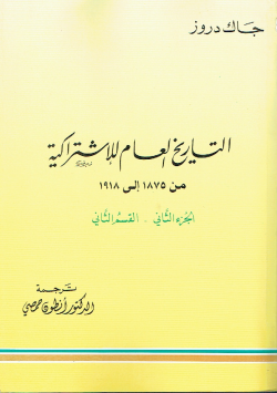 التاريخ العام للإشتراكية