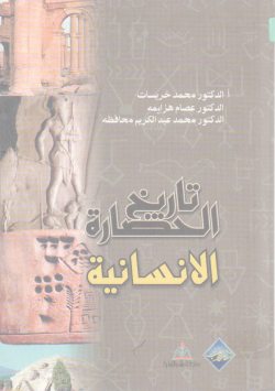 تاريخ الحضارة الإنسانية