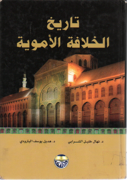 تاريخ الخلافة الأموية