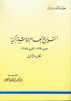 التاريخ العام للإشتراكية