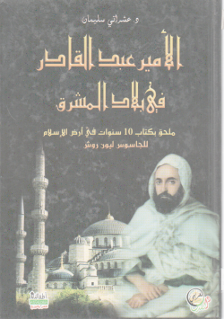 الأمير عبد القادر في بلاد المشرق