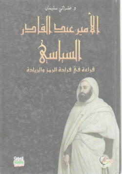 الأمير عبد القادر السياسي