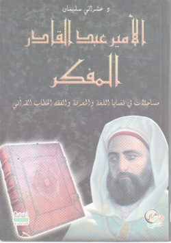 الأمير عبد القادر المفكر