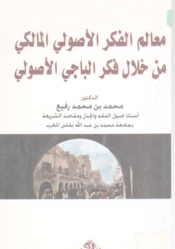 معالم الفكر الأصولي المالكي من خلال فكر الباجي الأصولي