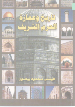 تاريخ و عمارة الحرم الشريف