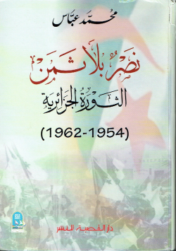نصر بلا ثمن
