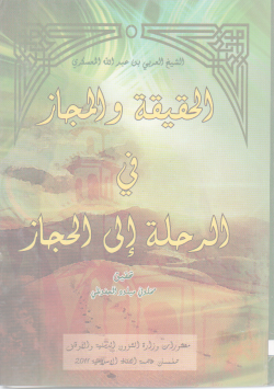الحقيقة و المجاز في الرحلة إلى الحجاز