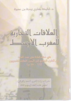 العلاقات التجارية للمغرب الأوسط