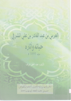 العربي بن عبد القادر بن علي المشرفي