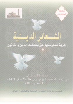 الشعائر الدينية