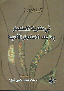 في نظرية الاستعمار و ما بعد الاستعمار الأدبية