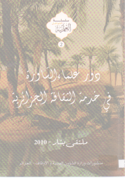 دور علماء الساورة في خدمة الثقافة الجزائرية