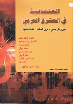 العلمانية في المشرق العربي