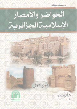 الحواضر و الأمصار الإسلامية الجزائرية
