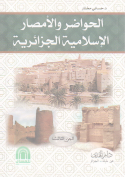 الحواضر و الأمصار الإسلامية الجزائرية