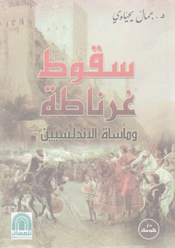 سقوط غرناطة