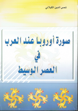 صورة أروبا عند العرب في العصر الوسيط