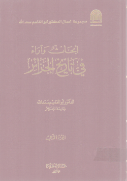 أبحاث و آراء في تاريخ الجزائر