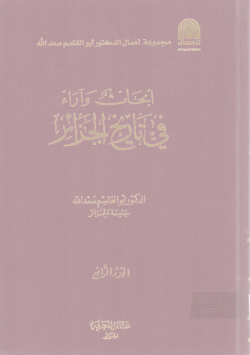 أبحاث و آراء في تاريخ الجزائر
