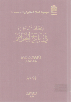 أبحاث و آراء في تاريخ الجزائر