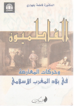 الفاطميون