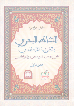 النشاط البحري بالغرب الإسلامي