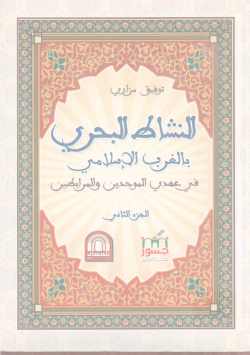 النشاط البحري بالغرب الإسلامي