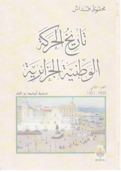 تاريخ الحركة الوطنية الجزائرية