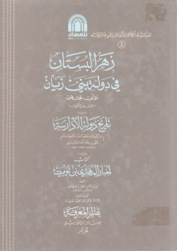 زهر البستان في دولة بني زيان