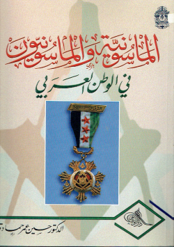 الماسونية و الماسونيون في الوطن العربي