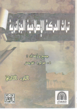 تراث الحركة الإصلاحية الجزائرية