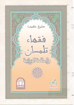 فقهاء تلمسان والسلطة الزيانية