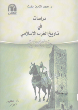 دراسات في تاريخ الغرب الإسلامي
