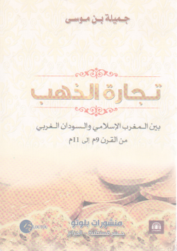 تجارة الذهب