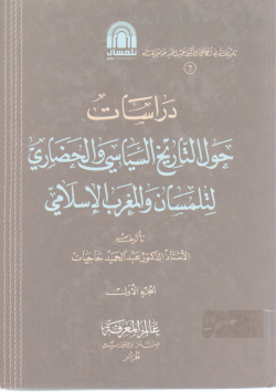 دراسات حول التاريخ السياسي و الحضاري لتلمسان و المغرب الإسلامي
