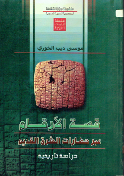 قصة الأرقام عبر حضارات الشرق القديم
