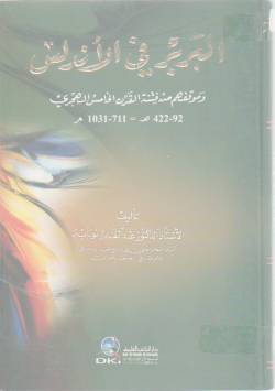 البربر في الأندلس