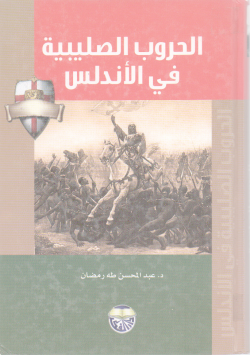 الحروب الصليبية في الأندلس