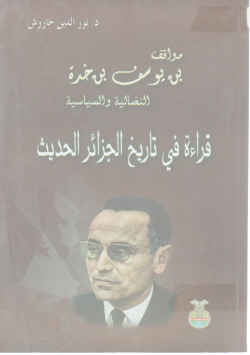 مواقف بن يوسف بن خدة النظالية و السياسية