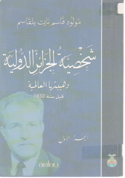 شخصية الجزائر الدولية
