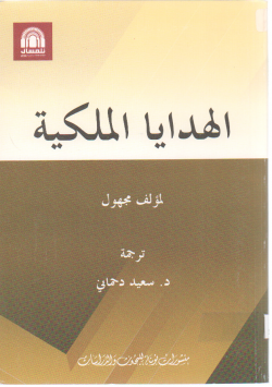 الهدايا الملكية