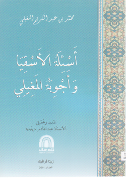 أسئلة الأسقيا و أجوبة المغيلي