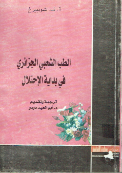 الطب الشعبي في بداية الاحتلال