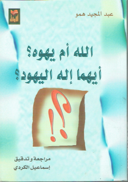 الله أم يهوده؟ أيهما إله اليهود