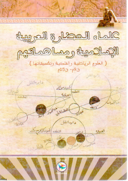علماء الحضارة العر بية الإسلامية و مساهماتهم