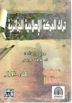 تراث الحركة الإصلاحية الجزائرية