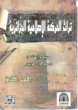 تراث الحركة الإصلاحية الجزائرية