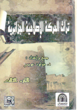 تراث الحركة الإصلاحية الجزائرية